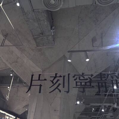 北京：“天体世界：勘通行旅”艺术展开幕